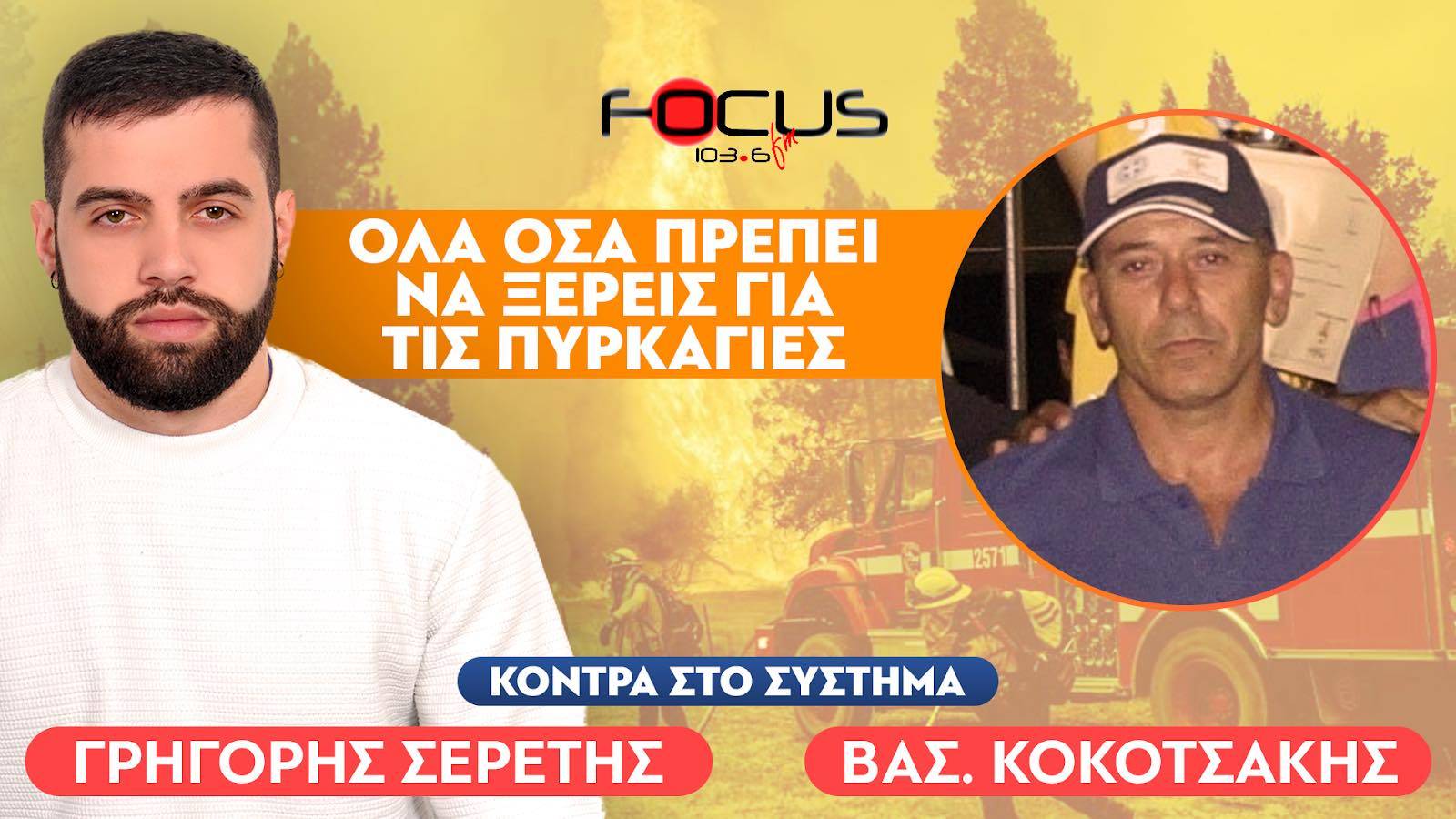 «Τα πυροσβεστικά αεροσκάφη που διαθέτουμε δεν κάνουν πυρόσβεση την νύχτα» : Βασίλης Κοκοτσάκης, Σερέτης Γρηγόρης