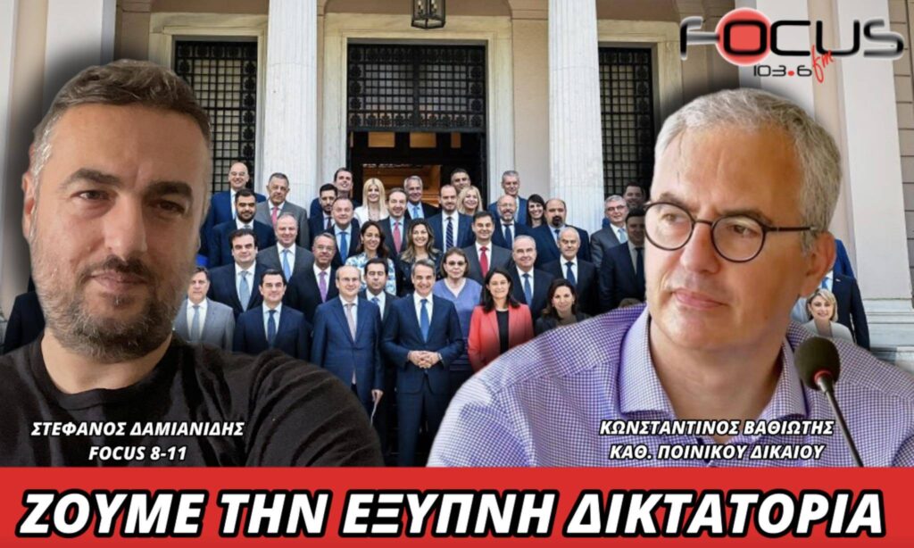 Κ. Βαθιώτης: “Ζούμε την έξυπνη δικτατορία”