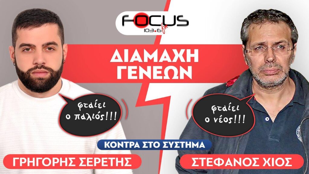 «Πρέπει όλοι να ακούσουν αυτή την συζήτηση» : Στέφανος Χίος, Σερέτης Γρηγόρης