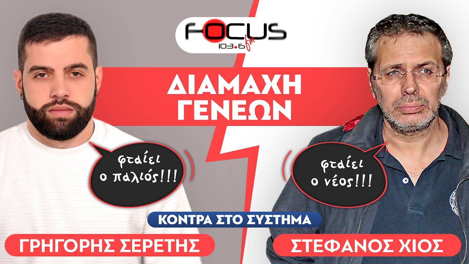 «Πρέπει όλοι να ακούσουν αυτή την συζήτηση» : Στέφανος Χίος, Σερέτης Γρηγόρης