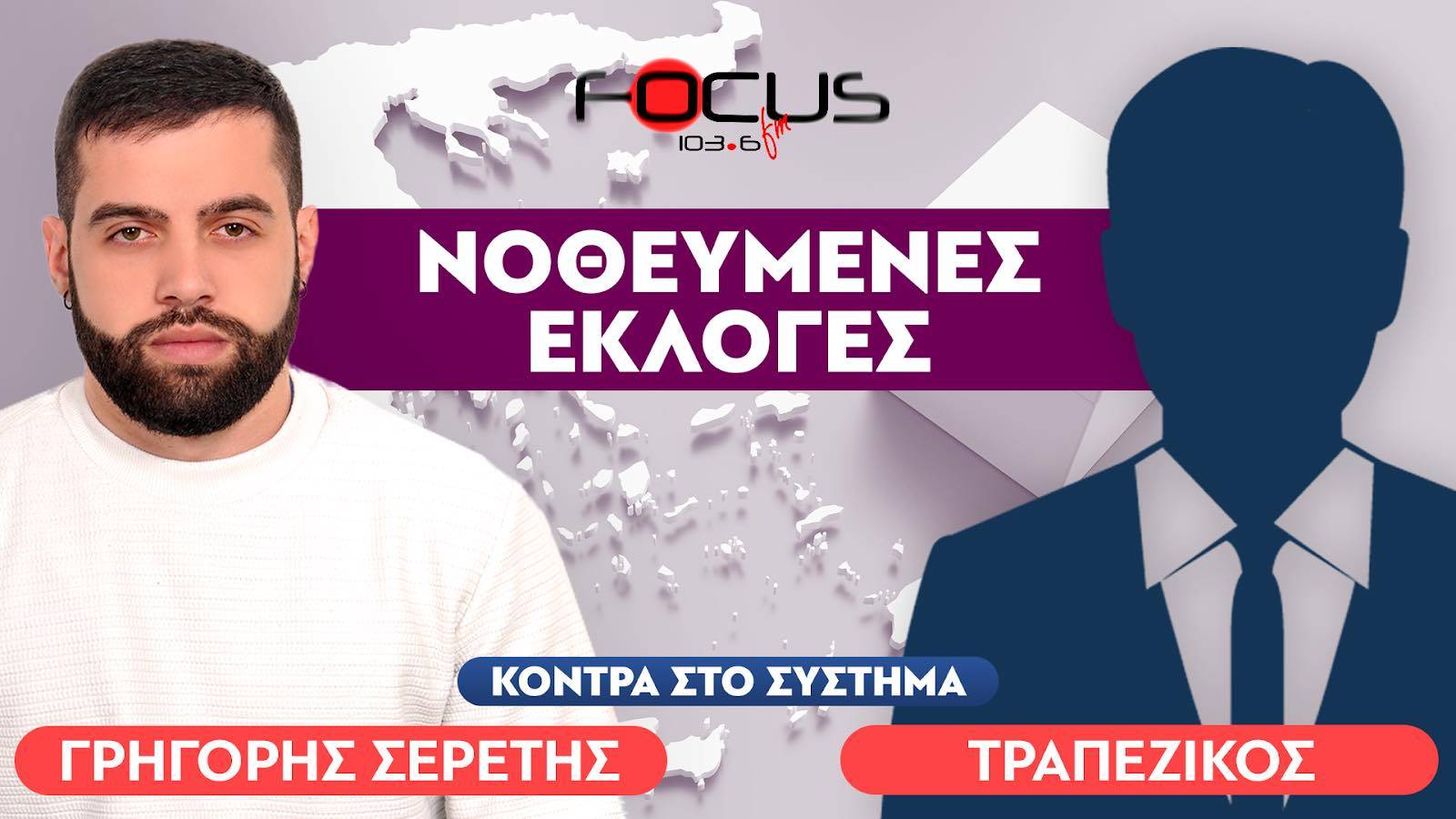 «Δεν βγαίνουν τα κουκιά, η νοθεία είναι ξεκάθαρη» : Τραπεζικός, Σερέτης Γρηγόρης