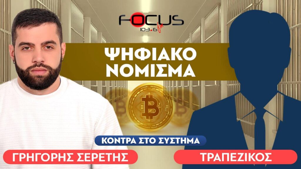 «Ο κόσμος βαδίζει τυφλά προς μια ψηφιακή σκλαβιά» : Τραπεζικός, Σερέτης Γρηγόρης