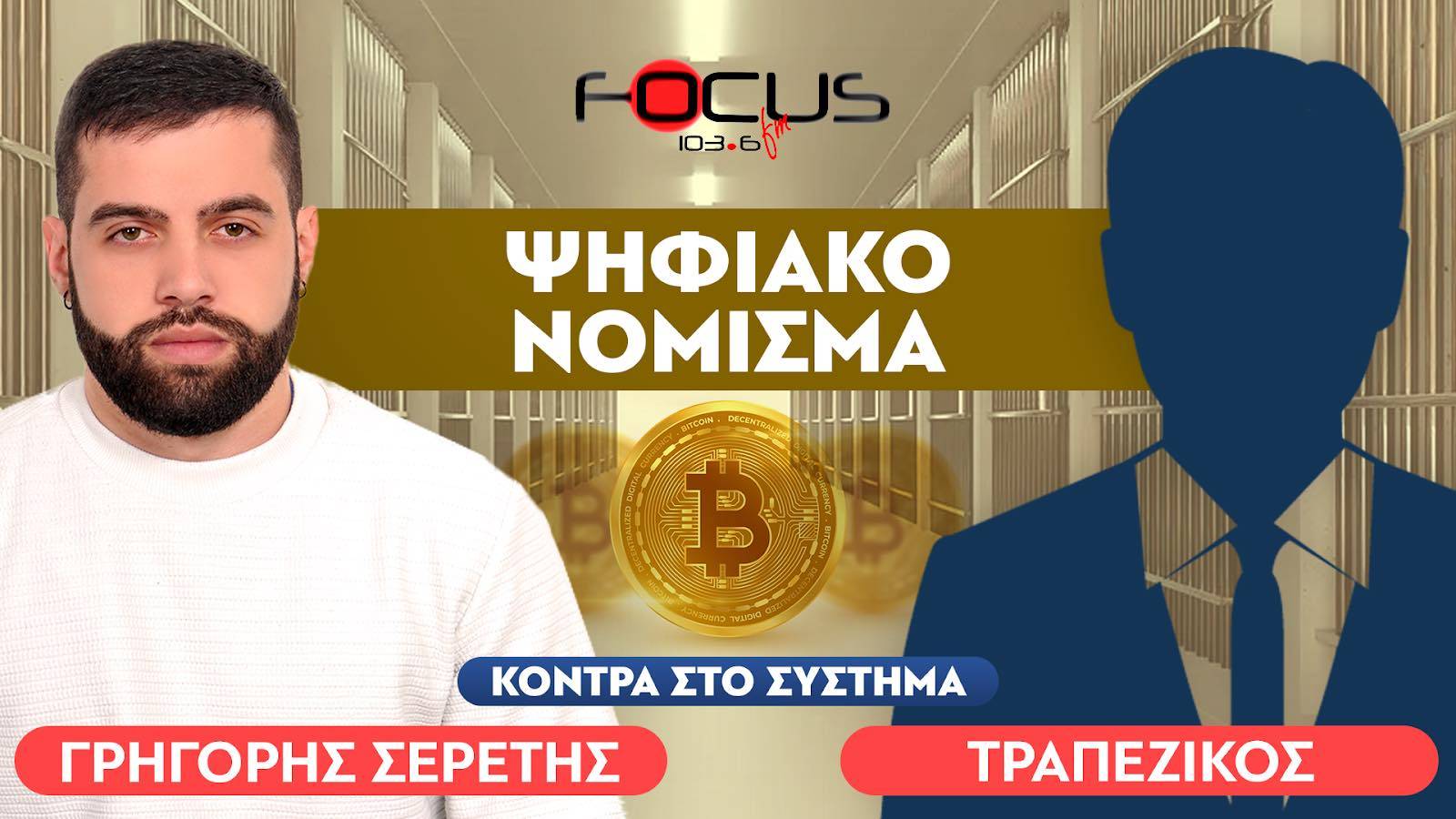 «Ο κόσμος βαδίζει τυφλά προς μια ψηφιακή σκλαβιά» : Τραπεζικός, Σερέτης Γρηγόρης