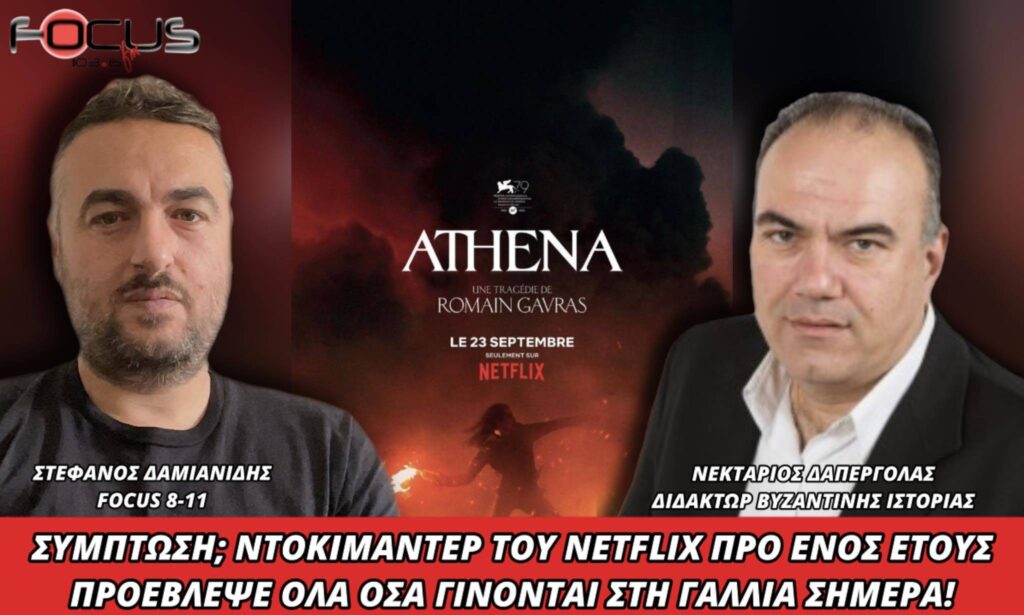 ΣΥΜΠΤΩΣΗ ΝΤΟΚΙΜΑΝΤΕΡ ΤΟΥ NETFLIX ΠΡΟ ΕΝΟΣ ΕΤΟΥΣ ΠΡΟΕΒΛΕΨΕ ΟΛΑ ΟΣΑ ΓΙΝΟΝΤΑΙ ΣΤΗ ΓΑΛΛΙΑ ΣΗΜΕΡΑ