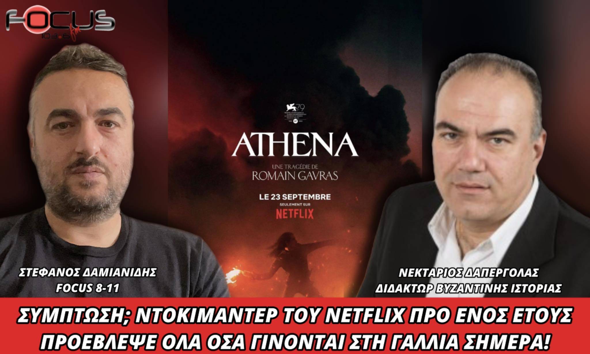 ΣΥΜΠΤΩΣΗ ΝΤΟΚΙΜΑΝΤΕΡ ΤΟΥ NETFLIX ΠΡΟ ΕΝΟΣ ΕΤΟΥΣ ΠΡΟΕΒΛΕΨΕ ΟΛΑ ΟΣΑ ΓΙΝΟΝΤΑΙ ΣΤΗ ΓΑΛΛΙΑ ΣΗΜΕΡΑ