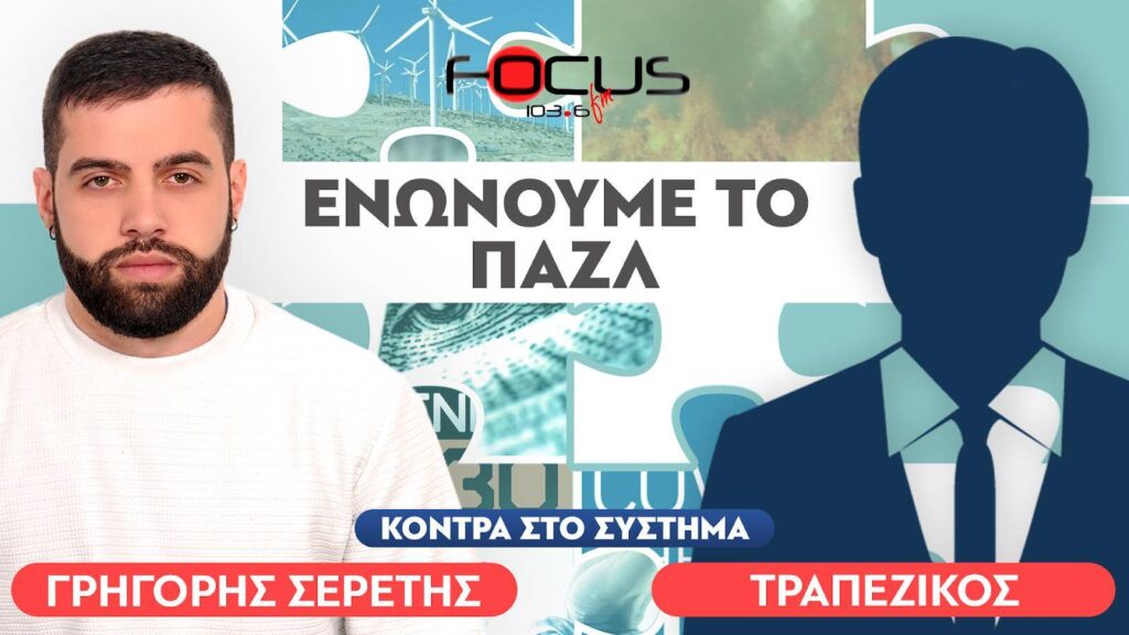 «Έρχεται φεουδαρχία» : Τραπεζικός, Σερέτης Γρηγόρης