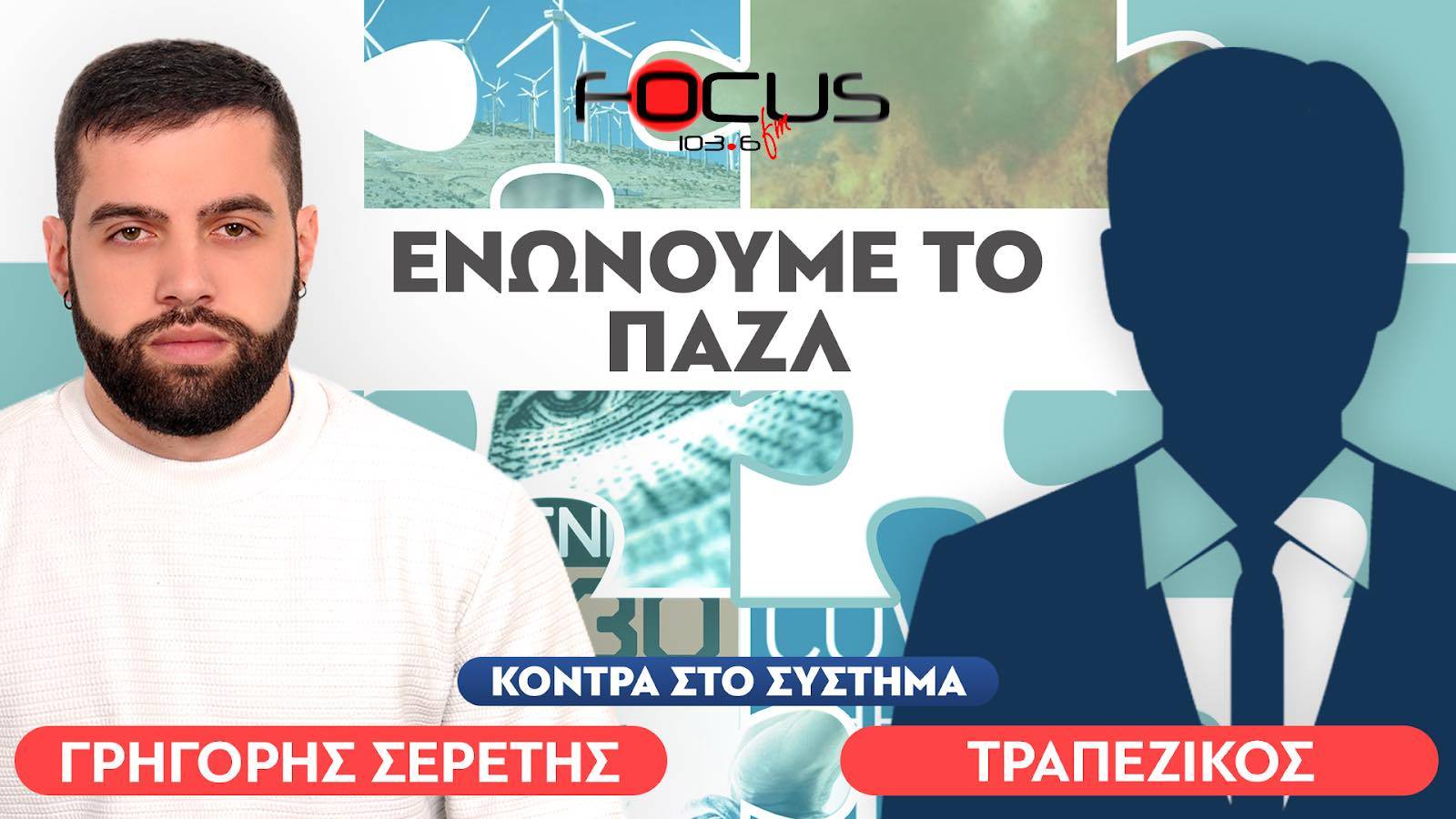 «Έρχεται φεουδαρχία» : Τραπεζικός, Σερέτης Γρηγόρης