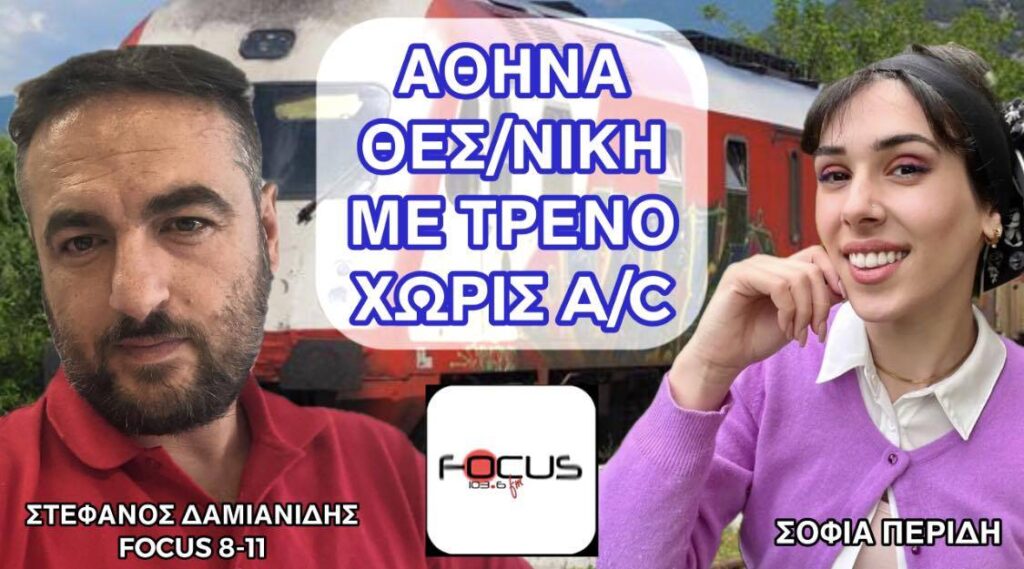 Δρομολόγιο Αθήνα – Θεσσαλονίκη χωρίς Α/C