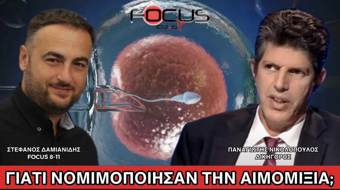 Π.Νικολόπουλος:«Tο θέμα  της δωρεάς γενετικού υλικού από συγγενείς, μπορεί να ήταν επιθυμία κάποιας οικογένειας και για να μη φανεί φωτογραφική η διάταξη, έγινε μία γενική ρύθμιση»