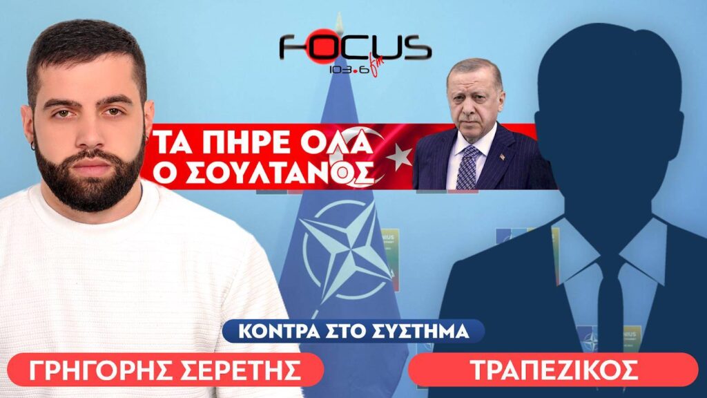 «Οι πολιτικοί είναι υποχείρια των αμερικανικών υπηρεσιών» : Τραπεζικός, Σερέτης Γρηγόρης