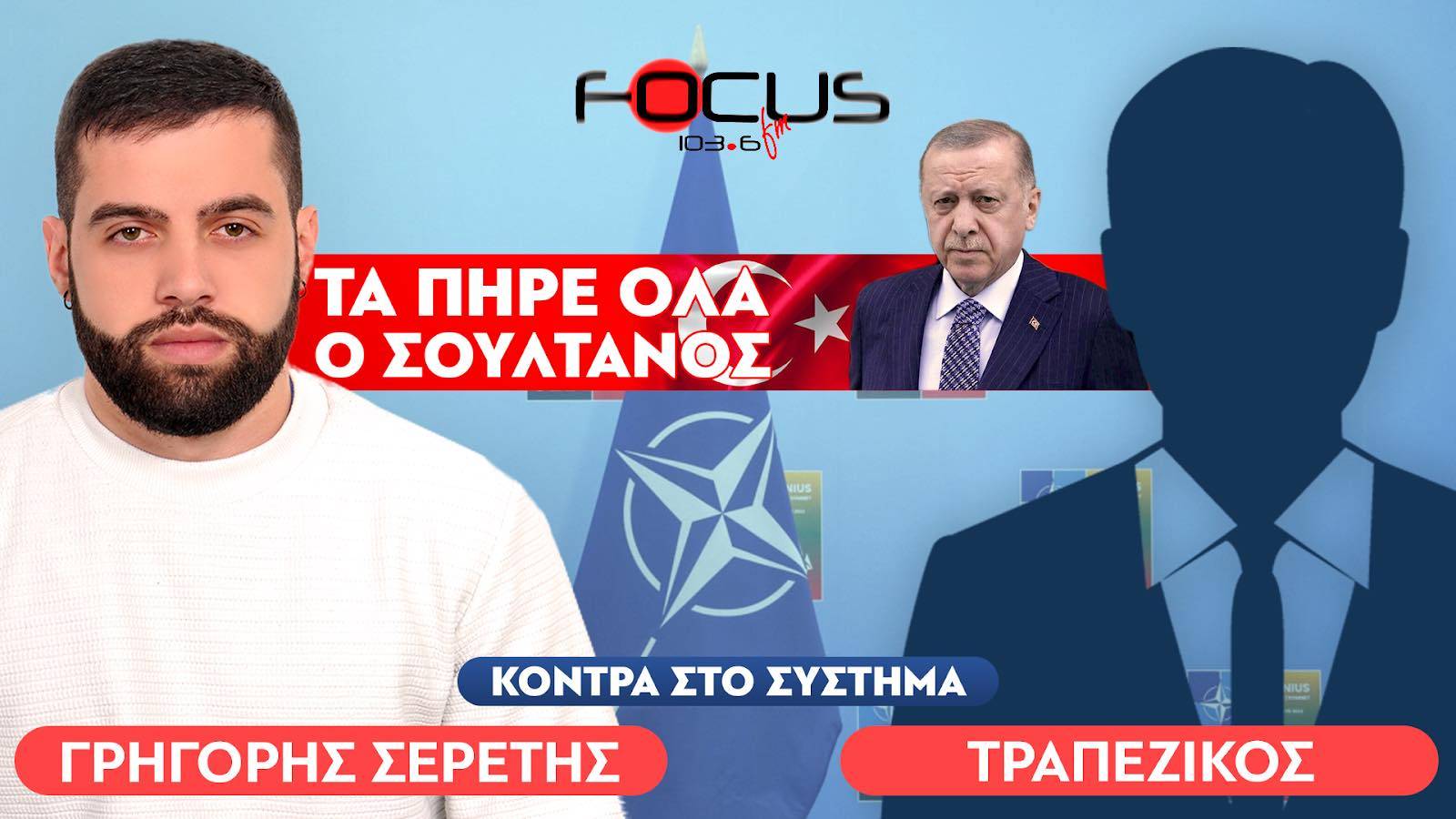 «Οι πολιτικοί είναι υποχείρια των αμερικανικών υπηρεσιών» : Τραπεζικός, Σερέτης Γρηγόρης