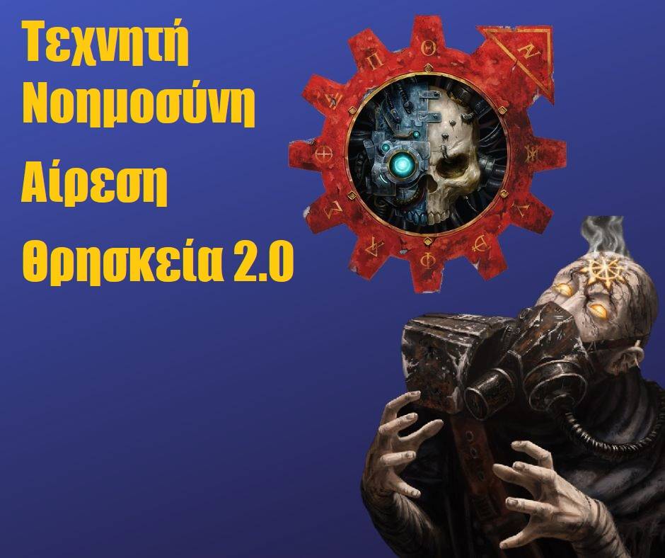 Η Αίρεση των Τεχνοθρησκειών