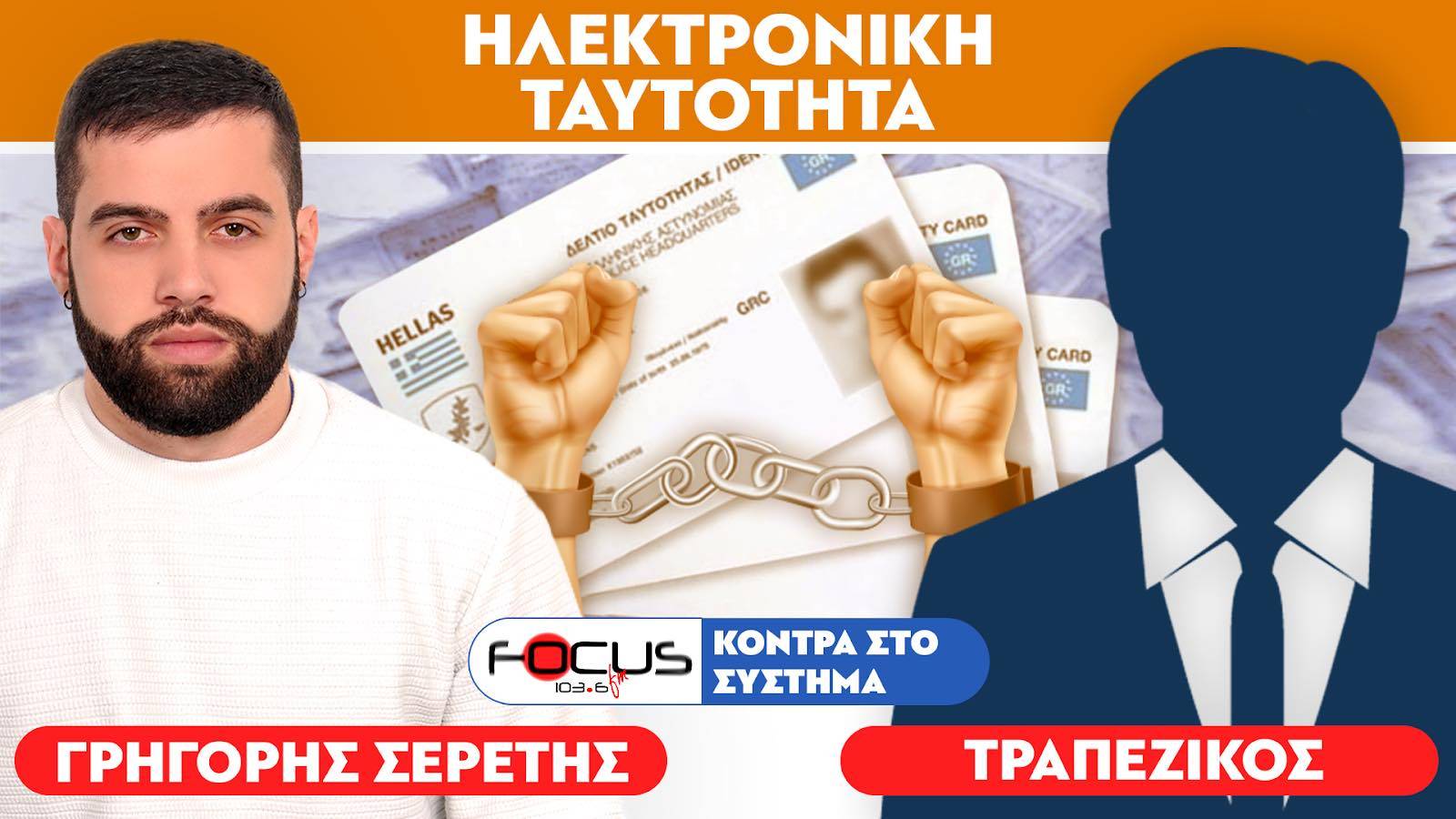 «Σχέδιο καπιταλιστικής σκλαβοποίησης» : Τραπεζικός, Σερέτης Γρηγόρης