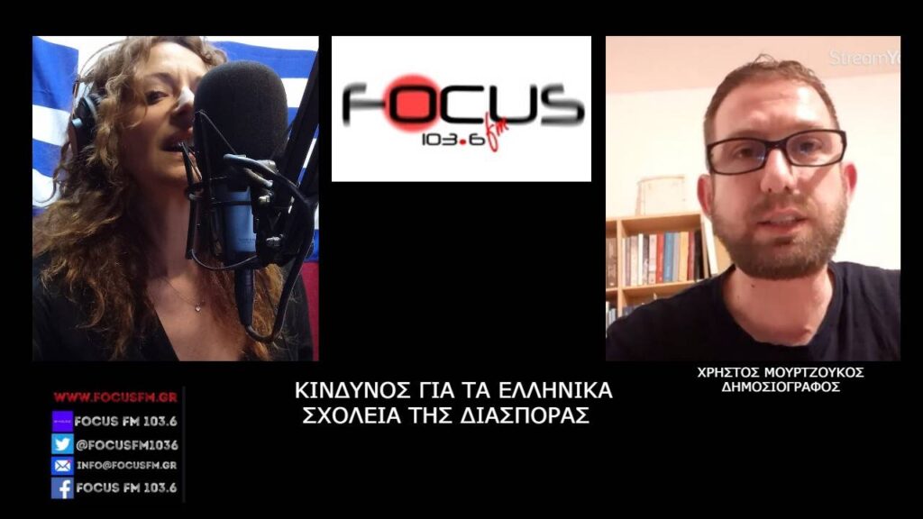 Χ. Μουρτζούκος: «Η αδιαφορία του Υπουργείου Παιδείας βάζει λουκέτο στα ελληνικά σχολεία στη Γερμανία»