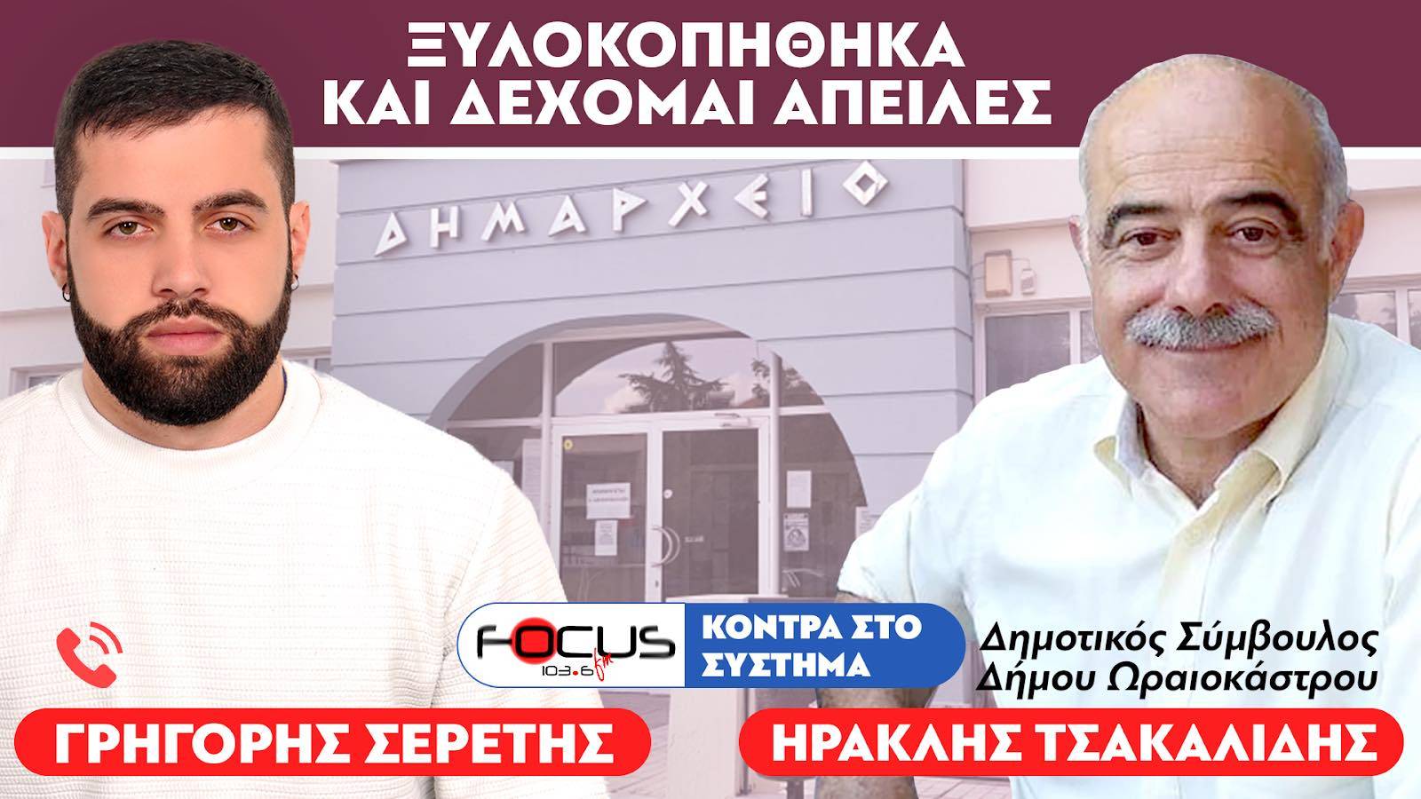 «Ξυλοκοπήθηκα και δέχομαι απειλές γιατί ασκώ αντιπολίτευση» : Δημοτικός σύμβουλος Ωραιοκάστρου