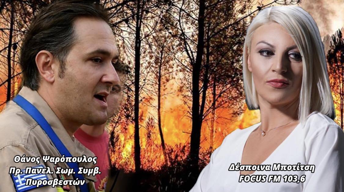 Εποχικοί Πυροσβέστες: «Το καλοκαίρι ήρωες αλλά από Σεπτέμβρη είμαστε άχρηστοι - Οι αύρες θα στραφούν και πάλι σε εμάς»