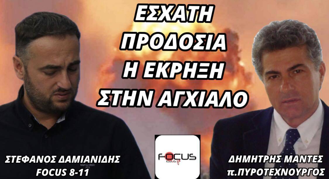 Δημήτρης Μαντές: "Εσχάτη προδοσία η έκρηξη στην Αγχίαλο"