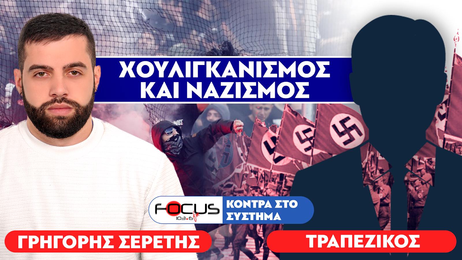 «Χουλιγκανισμός και ναζισμός»: Τραπεζικός, Σερέτης Γρηγόρης