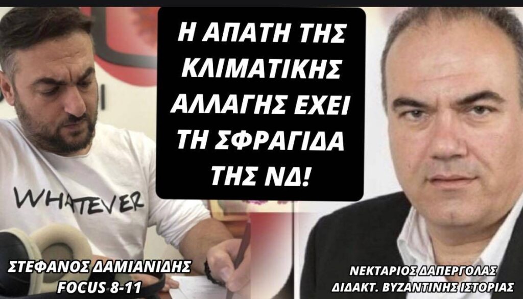 Ν. Δαπέργολας: H απάτη της κλιματικής αλλαγής