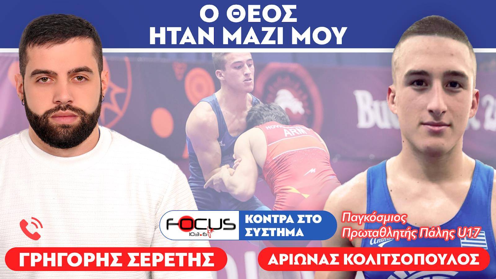 «Με πίστη και προσπάθεια σήκωσα ψηλά την ελληνική σημαία» : Αρίωνας Κολιτσόπουλος, Σερέτης Γρηγόρης