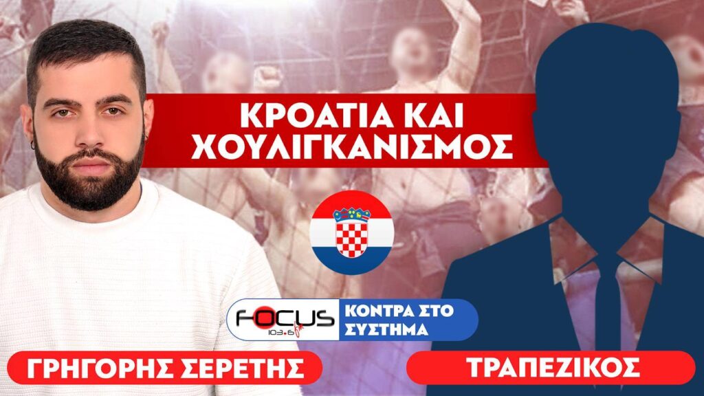 «Ανεξάρτητες αρχές, Κροατία και χουλιγκανισμός» : Τραπεζικός, Σερέτης Γρηγόρης