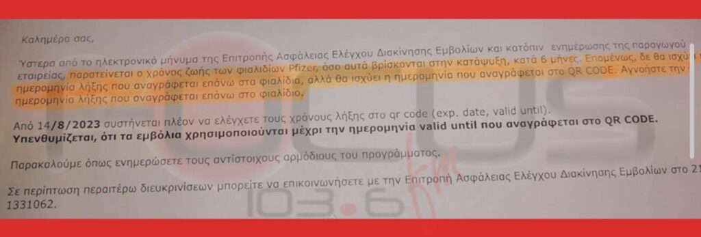 ΑΠΟΚΛΕΙΣΤΙΚΟ: Ληγμένα εμβόλια Covid σε πολίτες και με τον νόμο