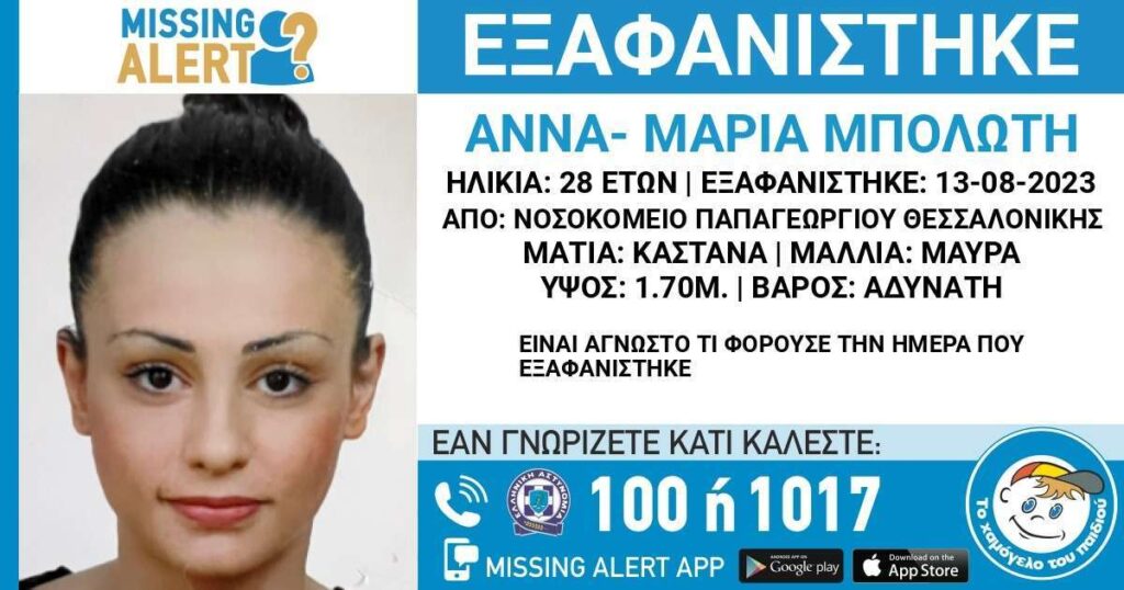 Θεσσαλονίκη:Συναγερμός για την εξαφάνιση 28χρονης από το νοσοκομείο “Παπαγεωργίου”