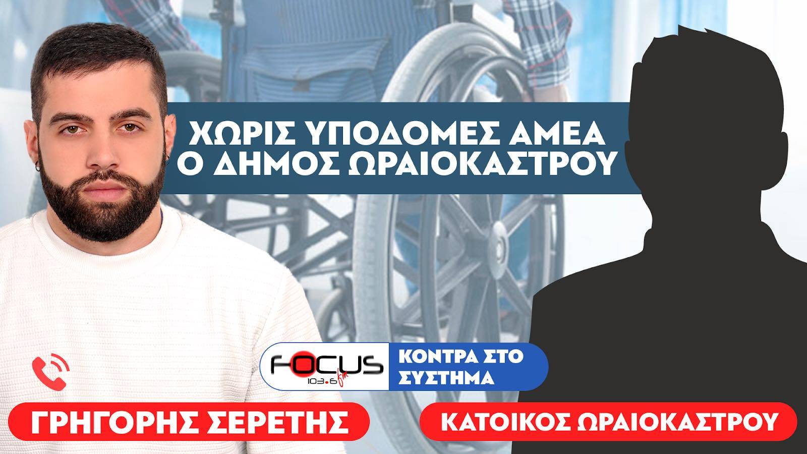 «Δεν υπάρχουν υποδομές για ΑΜΕΑ στον Δήμο Ωραιοκάστρου» : Κάτοικος Ωραιοκάστρου, Σερέτης Γρηγόρης