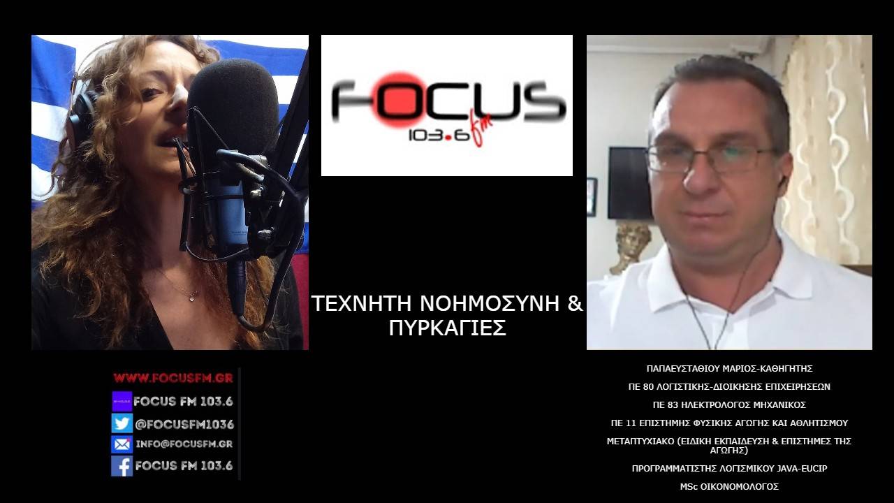 Μ.Παπαευσταθίου: «H τεχνητή νοημοσύνη μπορεί να βοηθήσει στην πρόληψη και την κατάσβεση των πυρκαγιών»