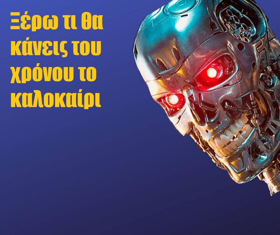 Ελευθερίου Κωνσταντίνος: Τεχνητή Νοημοσύνη και “Προ-Έγκλημα”