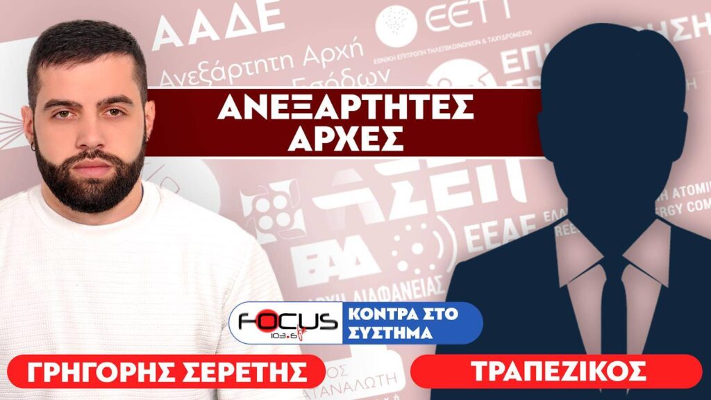 «Οι ανεξάρτητες αρχές δεν είναι ανεξάρτητες» : Τραπεζικός, Σερέτης Γρηγόρης