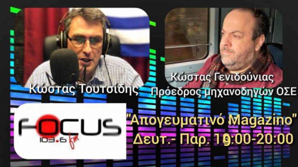 Κώστας Γενιδούνιας: «Έχουμε πολύ σημαντικές καταστροφές στις σιδηροδρομικές υποδομές άνω των 100 εκ. ευρώ.»