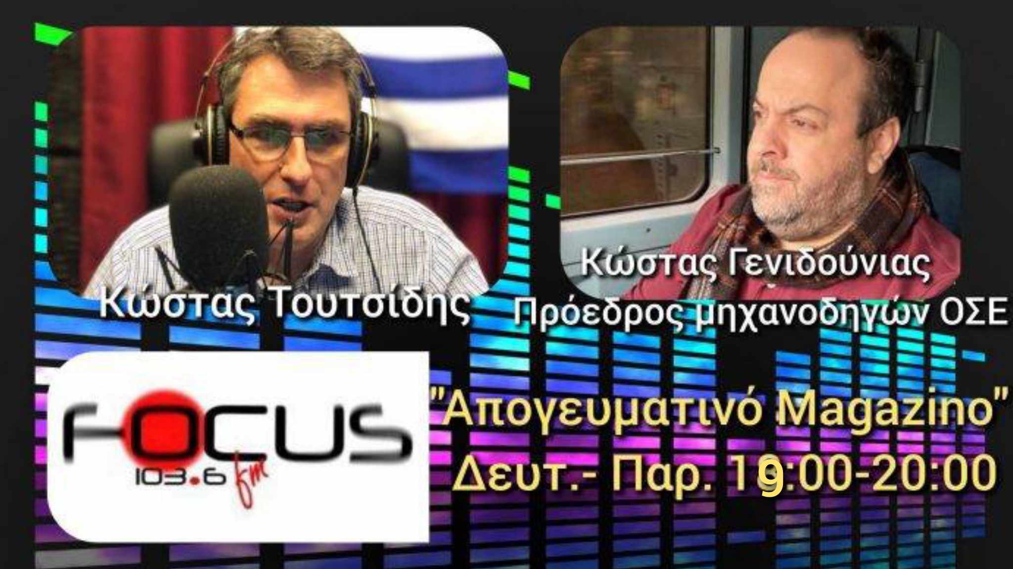 Κώστας Γενιδούνιας: «Έχουμε πολύ σημαντικές καταστροφές στις σιδηροδρομικές υποδομές άνω των 100 εκ. ευρώ.»