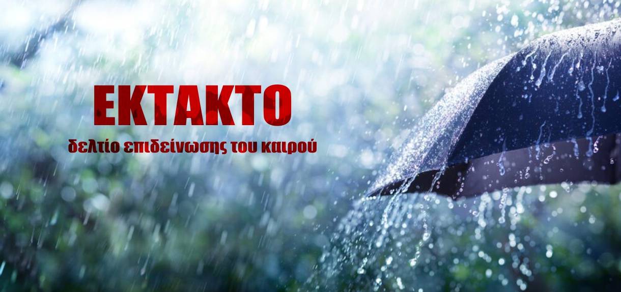 Έκτακτο δελτίο καιρού: Οι οδηγίες της Πολιτικής Προστασίας