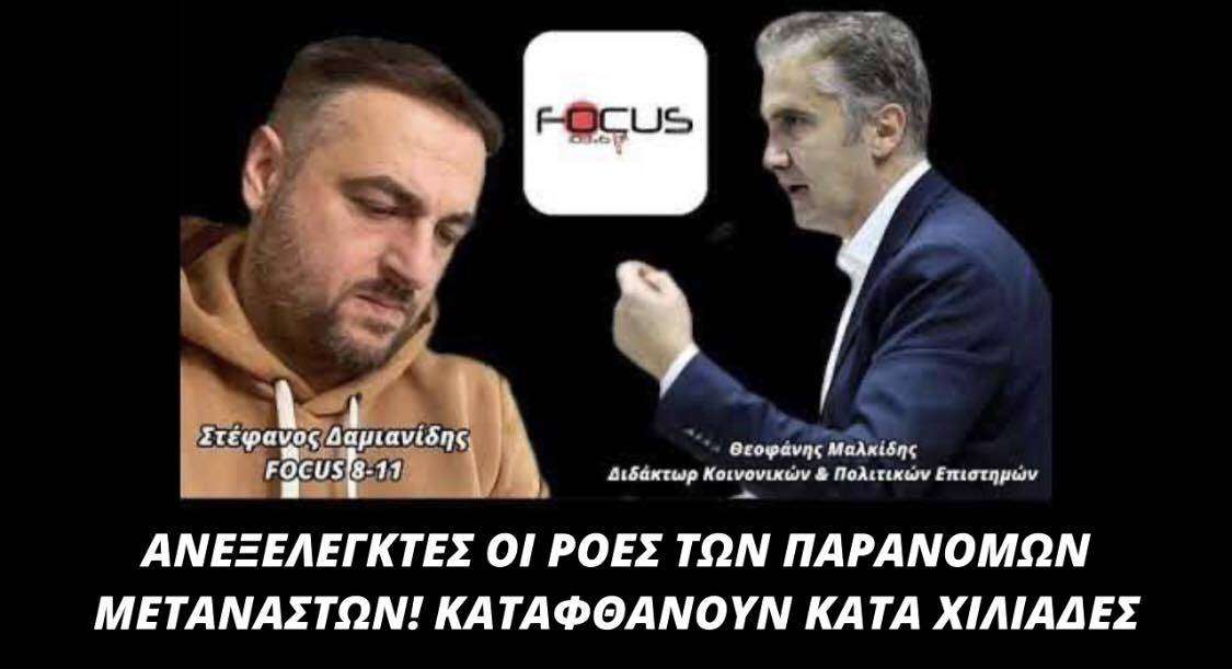 ΑΝΕΞΕΛΕΓΚΤΕΣ ΟΙ ΡΟΕΣ ΤΩΝ ΠΑΡΑΝΟΜΩΝ ΜΕΤΑΝΑΣΤΩΝ ΚΑΤΑΦΘΑΝΟΥΝ ΚΑΤΑ ΧΙΛΙΑΔΕΣ