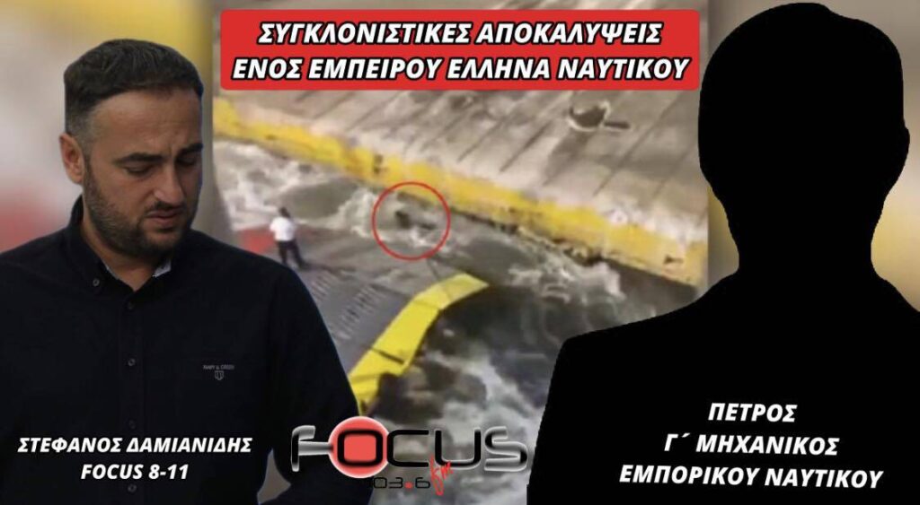 ΣΥΓΚΛΟΝΙΣΤΙΚΕΣ ΑΠΟΚΑΛΥΨΕΙΣ ΕΝΟΣ ΕΜΠΕΙΡΟΥ ΕΛΛΗΝΑ ΝΑΥΤΙΚΟΥ