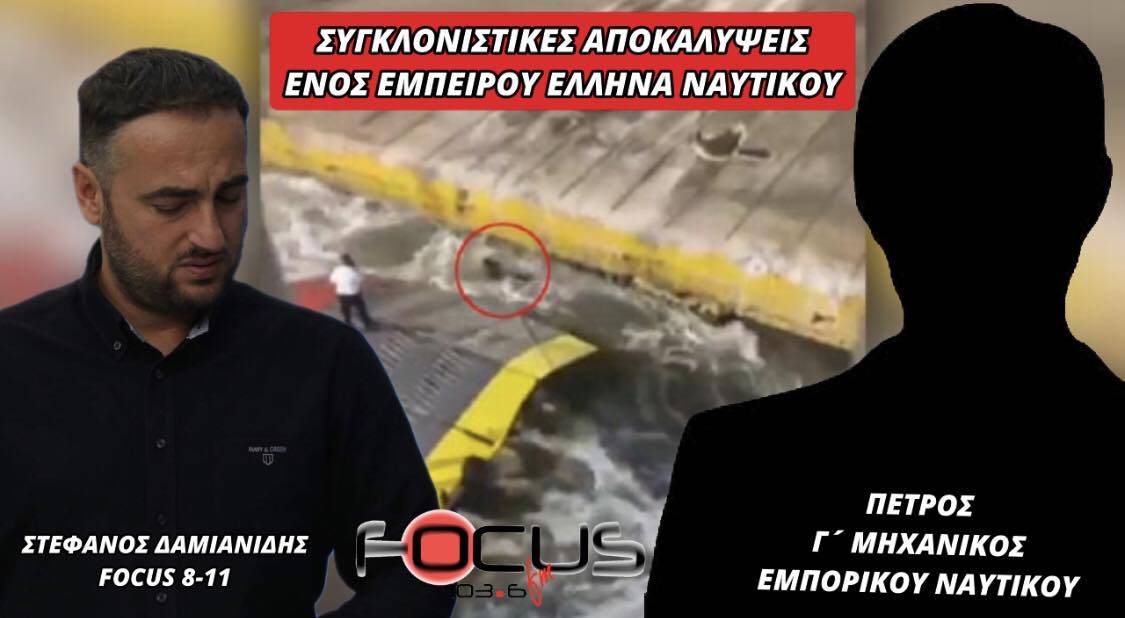 ΣΥΓΚΛΟΝΙΣΤΙΚΕΣ ΑΠΟΚΑΛΥΨΕΙΣ ΕΝΟΣ ΕΜΠΕΙΡΟΥ ΕΛΛΗΝΑ ΝΑΥΤΙΚΟΥ