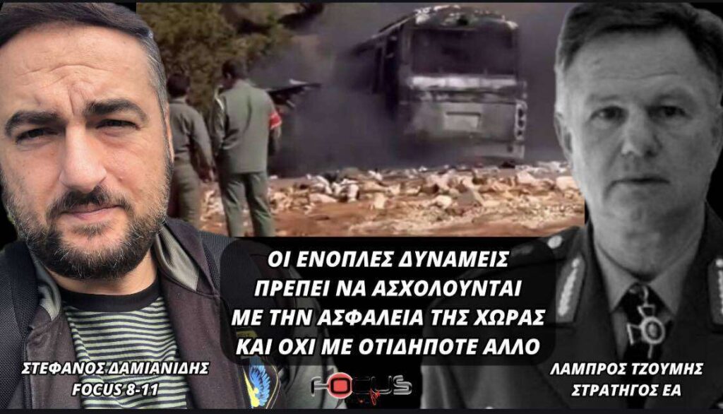 Λάμπρος Τζούμης (Στρατηγός ε.α): «Οι ένοπλες δυνάμεις πρέπει να ασχολούνται με την ασφάλεια της χώρας και όχι με οτιδήποτε άλλο»