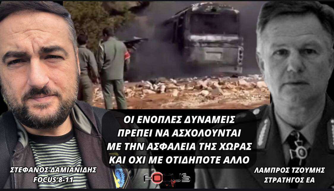 Λάμπρος Τζούμης (Στρατηγός ε.α): «Οι ένοπλες δυνάμεις πρέπει να ασχολούνται με την ασφάλεια της χώρας και όχι με οτιδήποτε άλλο»