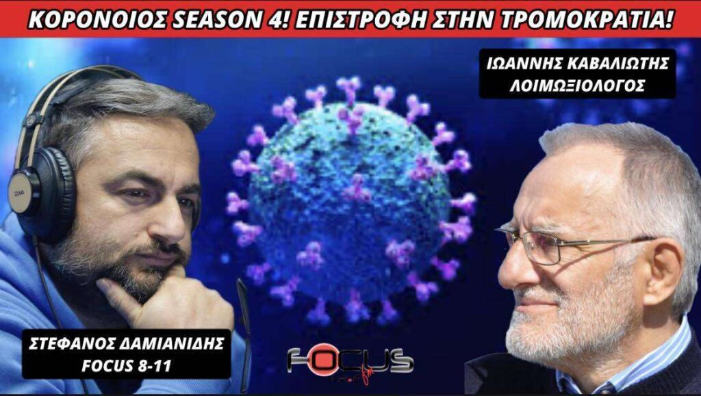 ΚΟΡΟΝΟΪΟΣ SEASON 4 ΕΠΙΣΤΡΟΦΗ ΣΤΗΝ ΤΡΟΜΟΚΡΑΤΙΑ