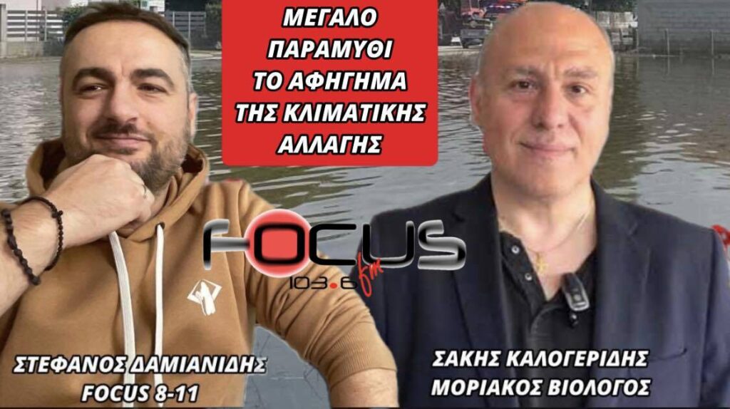 ΜΕΓΑΛΟ ΠΑΡΑΜΥΘΙ ΤΟ ΑΦΗΓΗΜΑ ΤΗΣ ΚΛΙΜΑΤΙΚΗΣ ΑΛΛΑΓΗΣ