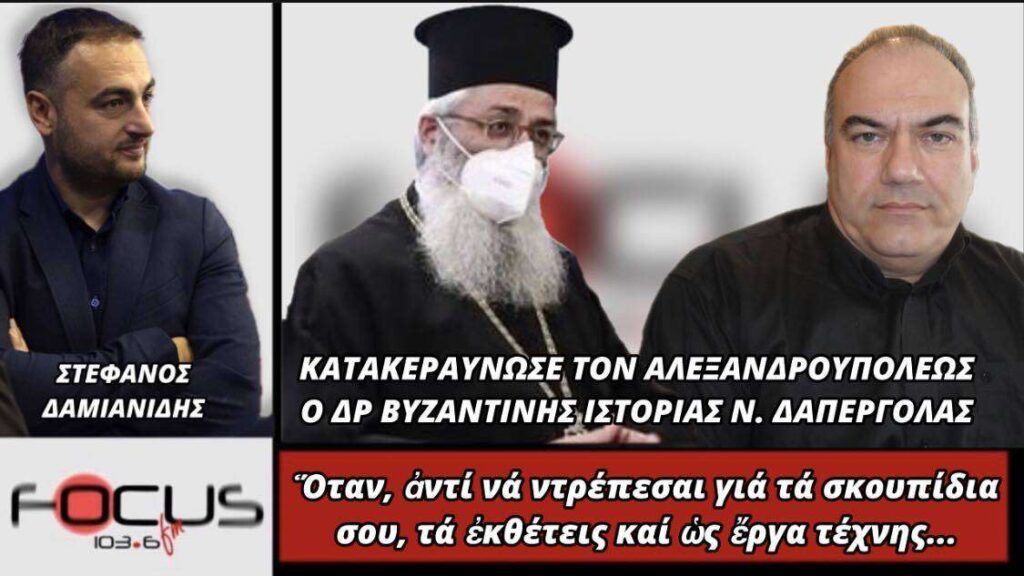 ΚΑΤΑΚΕΡΑΥΝΩΣΕ ΤΟΝ ΑΛΕΞΑΝΔΡΟΥΠΟΛΕΩΣ Ο ΔΡ ΒΥΖΑΝΤΙΝΗΣ ΙΣΤΟΡΙΑΣ Ν.ΔΑΠΕΡΓΟΛΑΣ