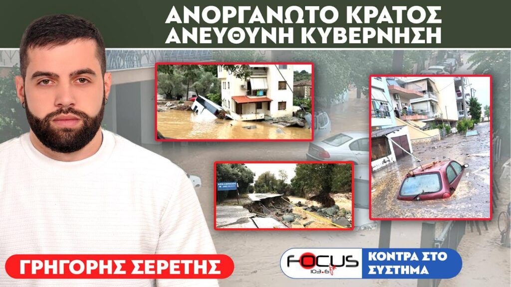 «Φάγανε όλα τα λεφτά και δεν κάνανε ουσιώδη έργα για τις πλημμύρες» – Έξαλλος ο Σερέτης Γρηγόρης