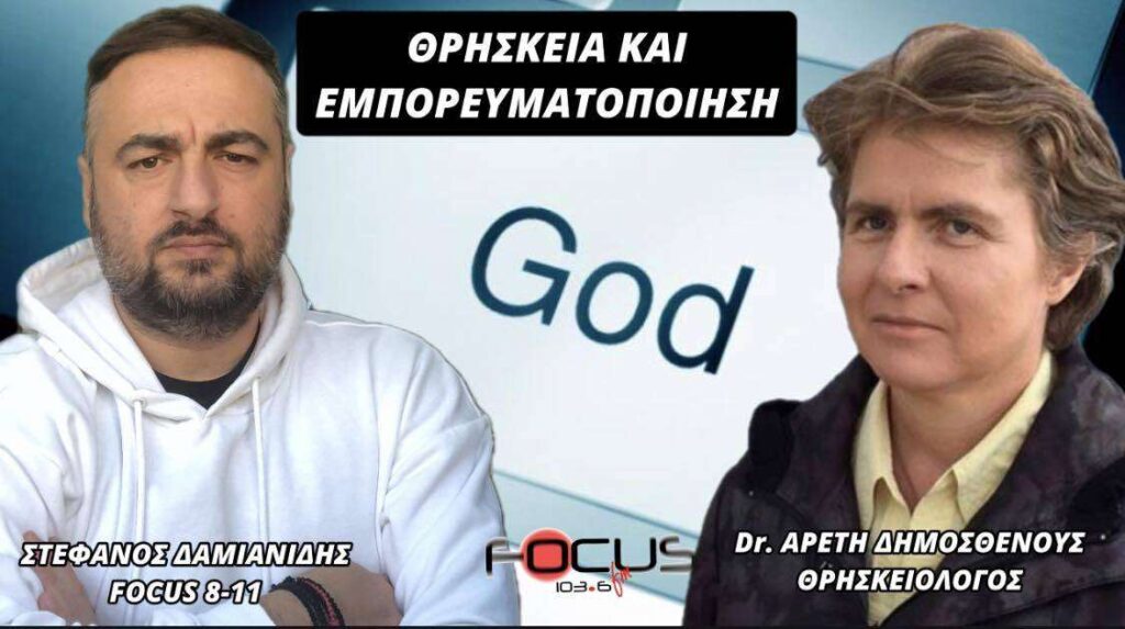 ΘΡΗΣΚΕΙΑ ΚΑΙ ΕΜΠΟΡΕΥΜΑΤΟΠΟΙΗΣΗ