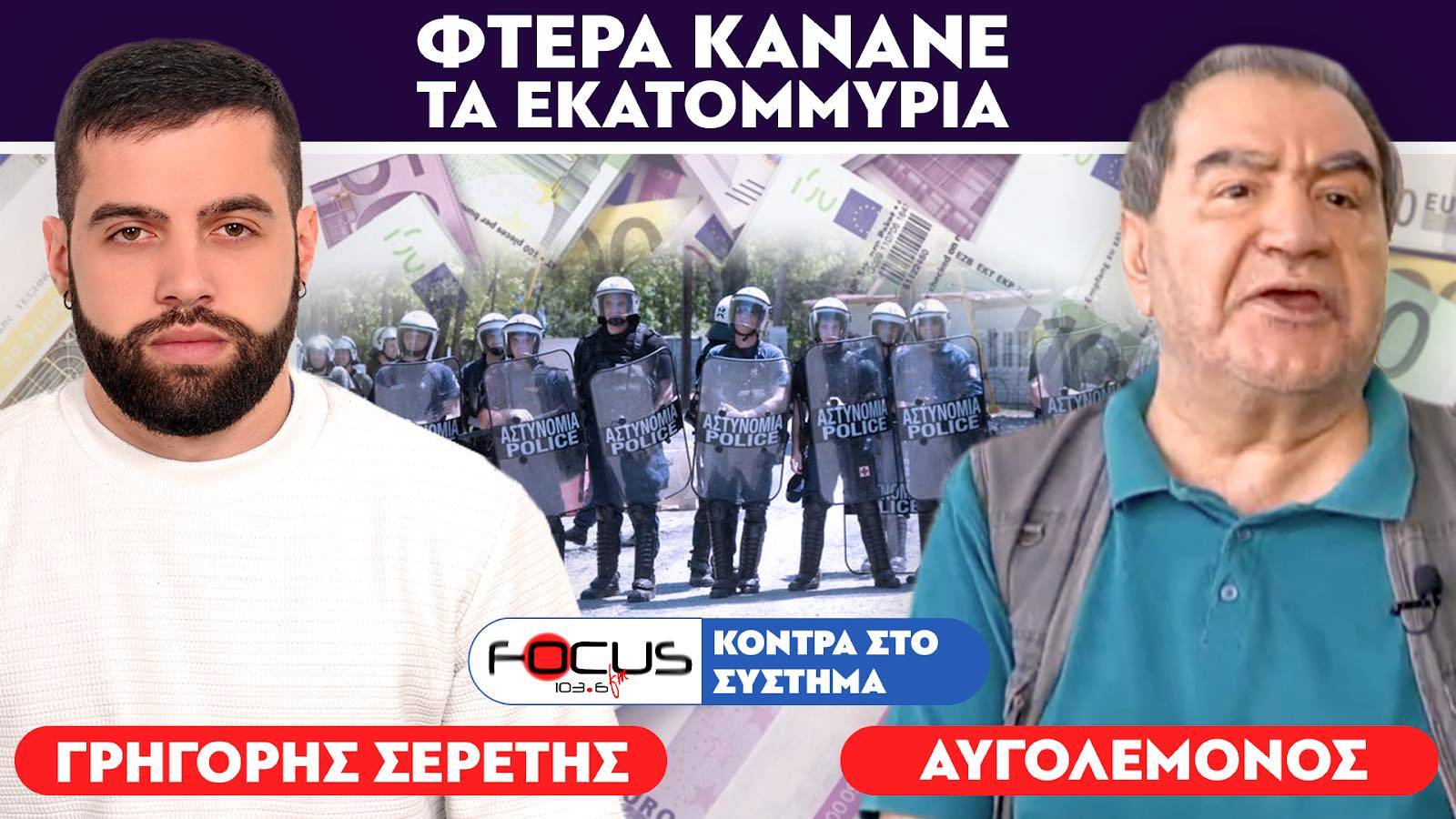 «Μετά απο δυο μήνες θα τα έχουν ξεχάσει όλα οι ραγιάδες» - Αυγολέμονος, Σερέτης Γρηγόρης