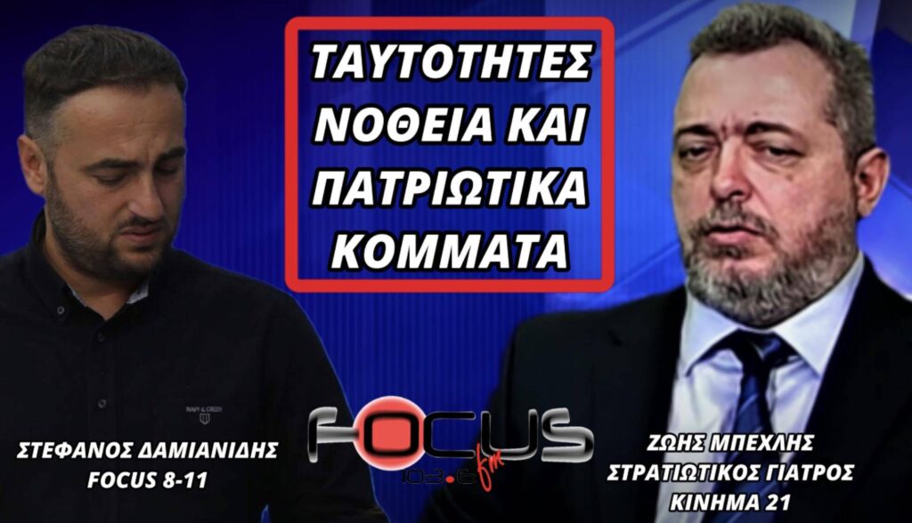 ΤΑΥΤΟΤΗΤΕΣ, ΝΟΘΕΙΑ ΚΑΙ ΠΑΤΡΙΩΤΙΚΑ ΚΟΜΜΑΤΑ