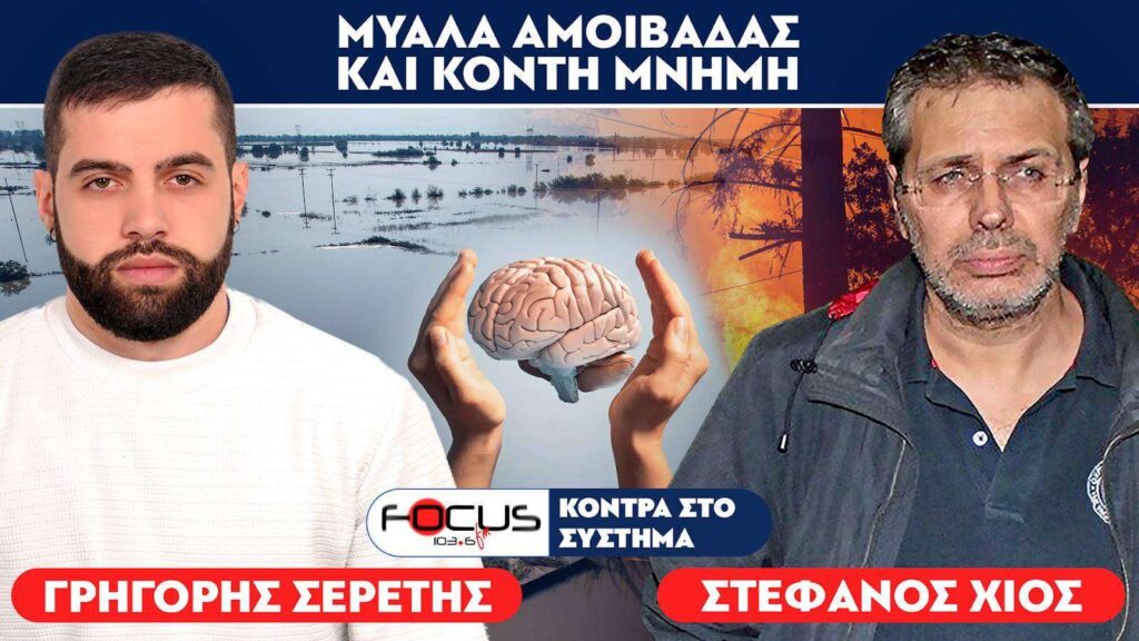 «Ξεχάσαμε τα ελληνοτουρκικά και τις καταστροφές για τον καφέ του Κασσελάκη» : Στέφανος Χίος, Σερέτης Γρηγόρης