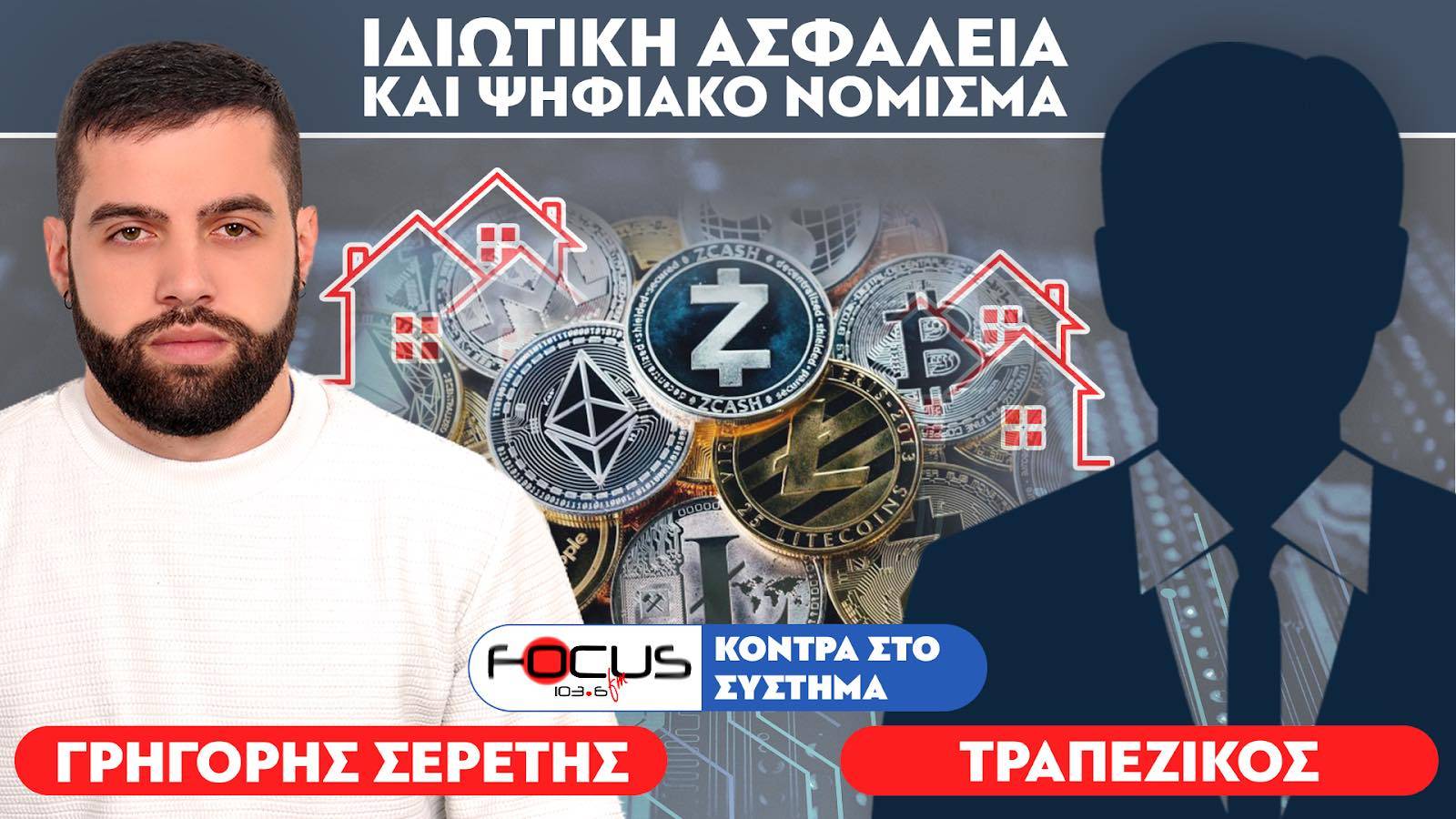 Ιδιωτική ασφάλεια και ψηφιακό νόμισμα : Τραπεζικός, Σερέτης Γρηγόρης