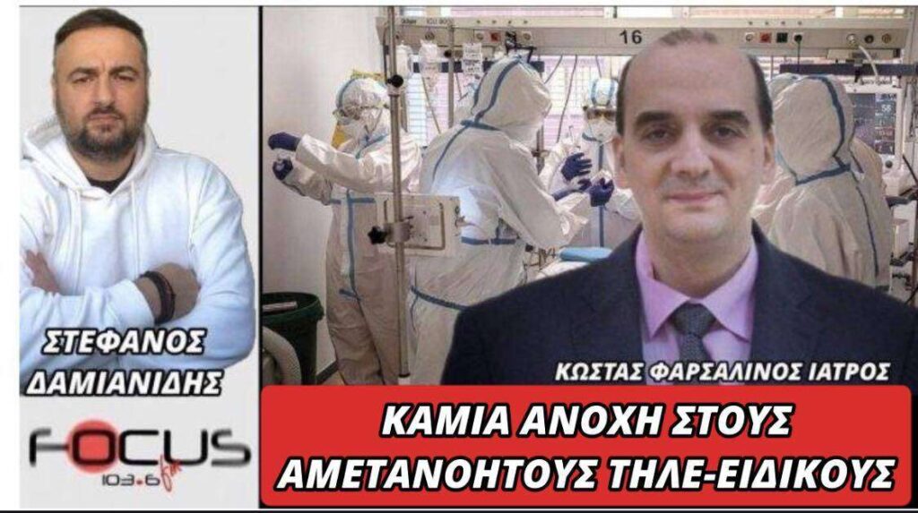 Κώστας Φαρσαλινός: «Καμία ανοχή στους αμετανόητους τηλε-ειδικούς»