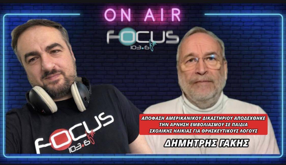 ΑΠΟΦΑΣΗ ΑΜΕΡΙΚΑΝΙΚΟΥ ΔΙΚΑΣΤΗΡΙΟΥ ΑΠΟΔΕΧΘΗΚΕ ΤΗΝ ΑΡΝΗΣΗ ΕΜΒΟΛΙΑΣΜΟΥ ΣΕ ΠΑΙΔΙΑ ΣΧΟΛΙΚΗΣ ΗΛΙΚΙΑΣ